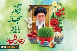 پیام ریاست دانشکده به مناسب فرارسیدن عید نوروز و عید فطر