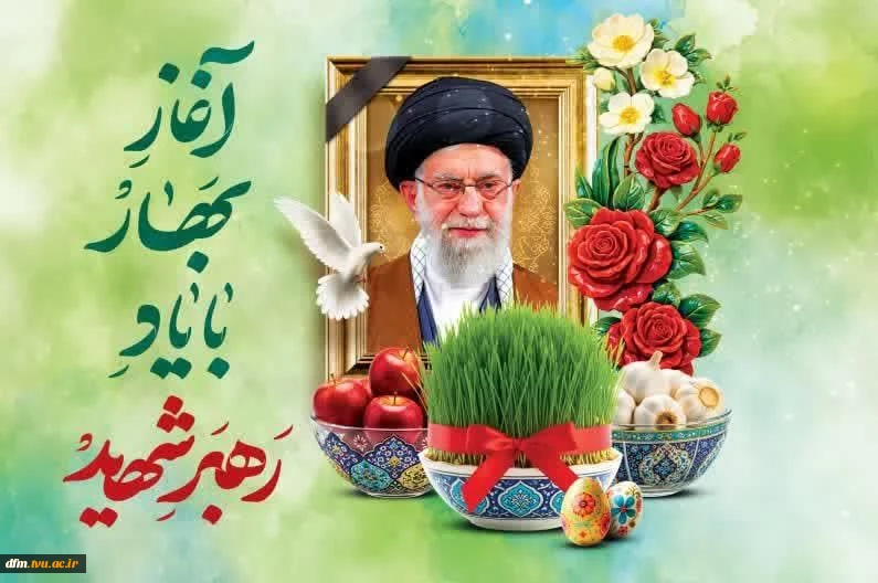 پیام ریاست دانشکده به مناسب فرارسیدن عید نوروز و عید فطر 2