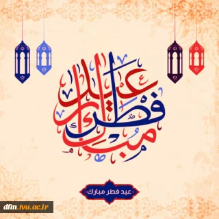 پیام روابط عمومی دانشکده ملی مهارت محمودآبادبه مناسبت فرارسیدن عید سعید فطر