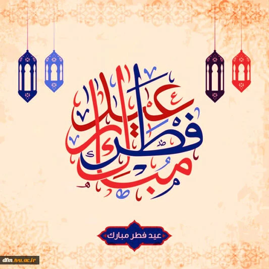 پیام روابط عمومی دانشکده ملی مهارت محمودآبادبه مناسبت فرارسیدن عید سعید فطر 2