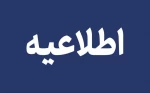 قابل توجه دانشجویان گرامی 2