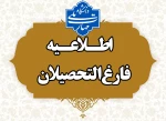 قابل توجه دانشجویان فارغ التحصیل 2