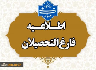 قابل توجه دانشجویان فارغ التحصیل