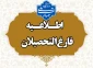 قابل توجه دانشجویان فارغ التحصیل