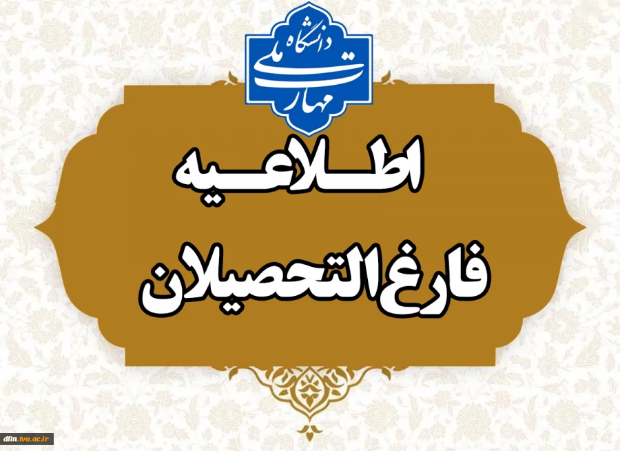 قابل توجه دانشجویان فارغ التحصیل 2