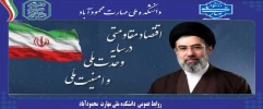 اقتصاد مقاومتی در سایه وحدت ملی و امنیت ملی