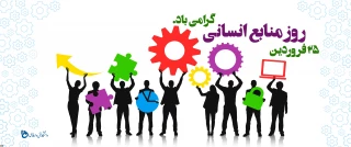 پیام روابط عمومی دانشکده به مناسبت روز  ملّی منابع انسانی
