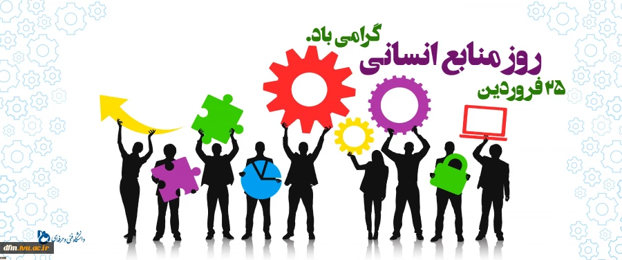 پیام روابط عمومی دانشکده به مناسبت روز  ملّی منابع انسانی 2