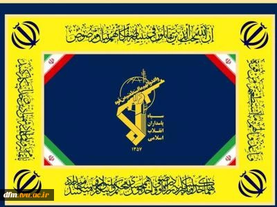 پیام روابط عمومی دانشکده به مناسبت سالروز تاسیس سپاه پاسداران انقلاب اسلامی 2