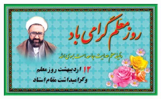 پیام رئیس دانشکده به مناسبت شهادت استاد مطهری  و روز استاد و معلم