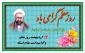 پیام رئیس دانشکده به مناسبت شهادت استاد مطهری  و روز استاد و معلم