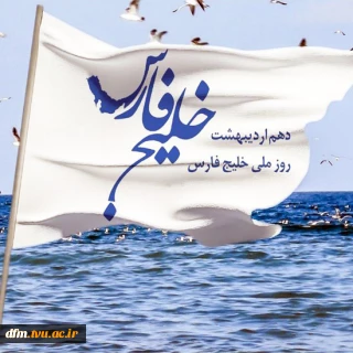 پیام روابط عمومی دانشکده به مناسبت روز ملی خلیج فارس