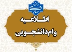 آغاز ثبت نام وام شهریه دانشجویی  2