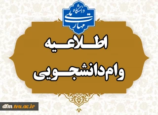 آغاز ثبت نام وام شهریه دانشجویی