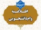 آغاز ثبت نام وام شهریه دانشجویی