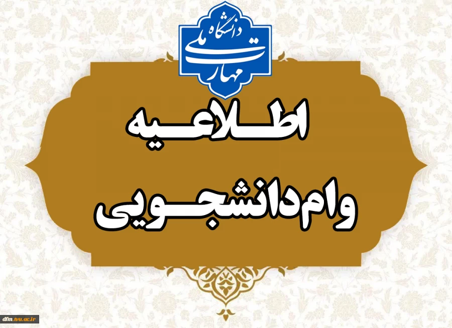 آغاز ثبت نام وام شهریه دانشجویی  2
