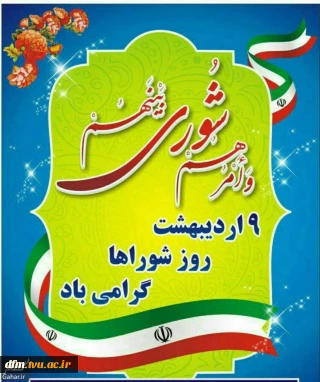 پیام تبریک روابط عمومی دانشکده به مناسبت روز شورا