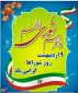پیام تبریک روابط عمومی دانشکده به مناسبت روز شورا