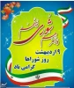 پیام تبریک روابط عمومی دانشکده به مناسبت روز شورا 2