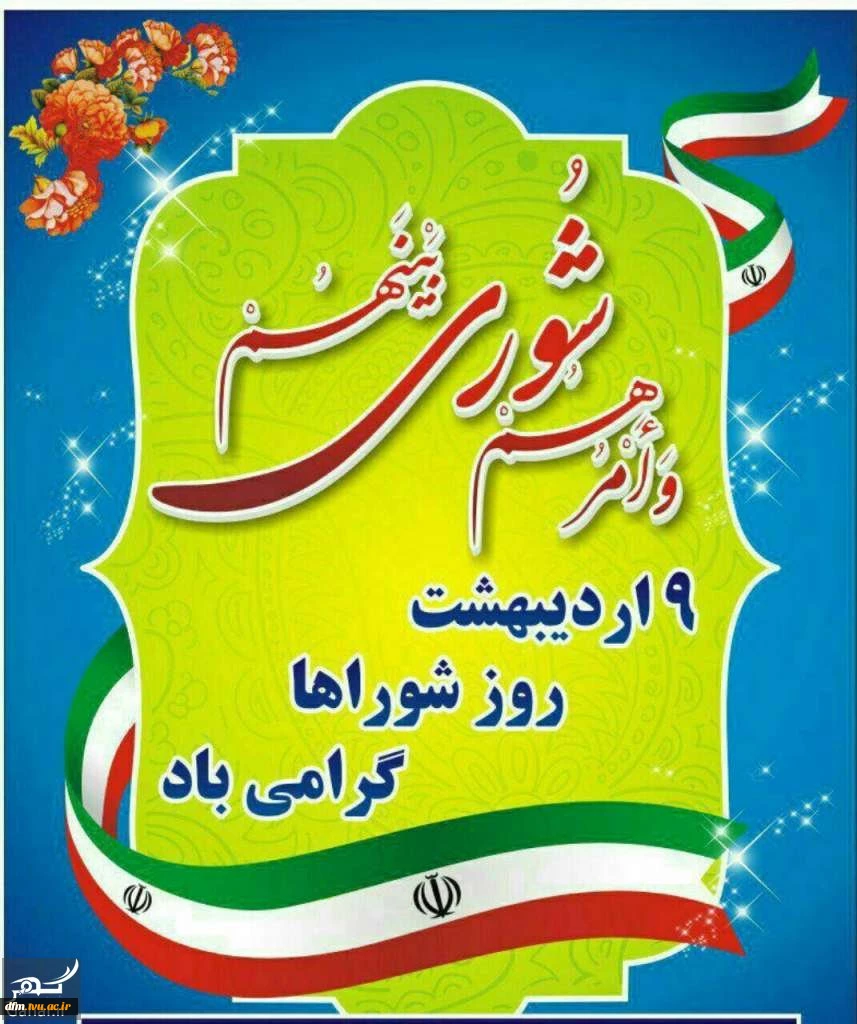 پیام تبریک روابط عمومی دانشکده به مناسبت روز شورا 2