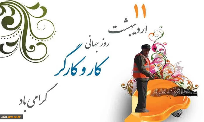 پیام روابط عمومی دانشکده به مناسبت روز کار و کارگر 2