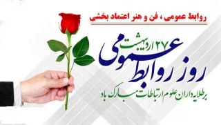 پیام تبریک  ریاست دانشکده به مناسبت روز روابط عمومی