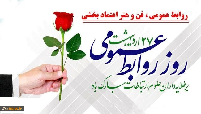 پیام ریاست دانشکده به مناسبت روز روابط عمومی 2