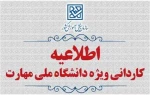 اطلاعیه  ویژه کاردانی دانشگاه ملی مهارت  2