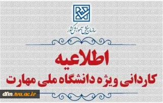 اطلاعیه  ویژه کاردانی دانشگاه ملی مهارت