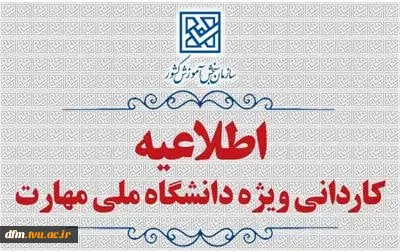 اطلاعیه  ویژه کاردانی دانشگاه ملی مهارت  2
