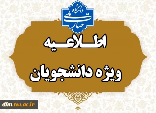 قابل توجه دانشجویان گرامی