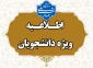 قابل توجه دانشجویان گرامی