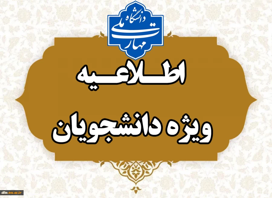 قابل توجه دانشجویان گرامی 2