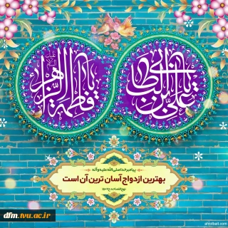 پیام تبریک روابط عمومی دانشکده به مناسب سالروز ازدواج حضرت علی(ع) و حضرت فاطمه(س)