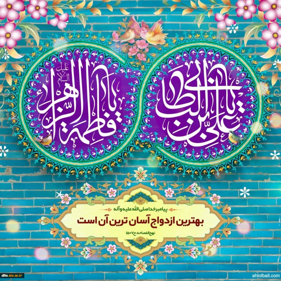 پیام تبریک روابط عمومی دانشکده به مناسب سالروز ازدواج حضرت علی(ع) و حضرت فاطمه(س) 2