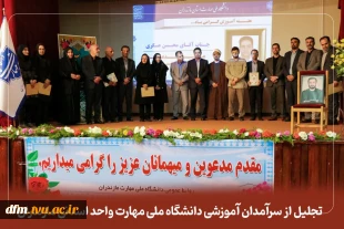 با حضور معاون فرهنگی و دانشجویی :
 تجلیل از سرآمدان آموزشی در دانشگاه ملی مهارت استان مازندران برگزار شد 4