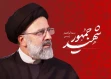 پیام روابط عمومی دانشکده به مناسبت سالروز شهادت آیه الله سید ابراهیم رئیسی و هیات همراه