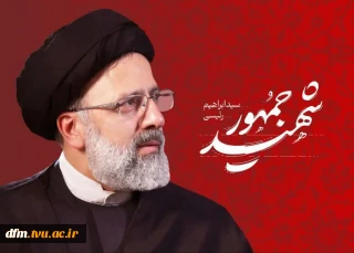 پیام روابط عمومی دانشکده به مناسبت سالروز شهادت آیه الله سید ابراهیم رئیسی و هیات همراه