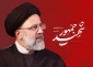 پیام روابط عمومی دانشکده به مناسبت سالروز شهادت آیه الله سید ابراهیم رئیسی و هیات همراه