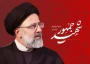 پیام روابط عمومی دانشکده به مناسبت سالروز شهادت آیه الله سید ابراهیم رئیسی و هیات همراه