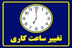 اطلاعیه ساعت کاری  دانشکده 2