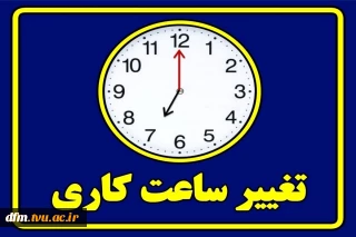 اطلاعیه ساعت کاری  دانشکده
