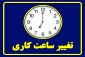 اطلاعیه ساعت کاری  دانشکده