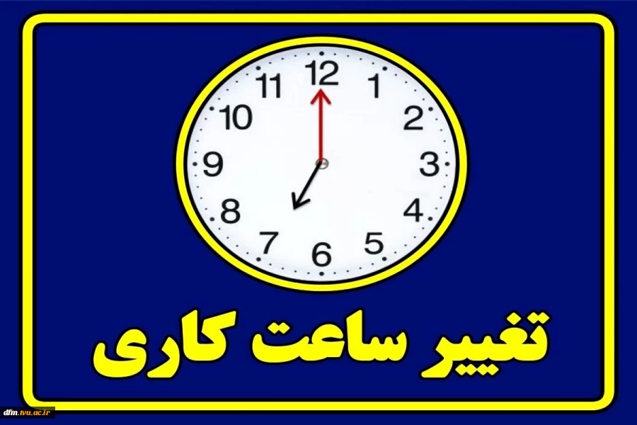 اطلاعیه ساعت کاری  دانشکده 2