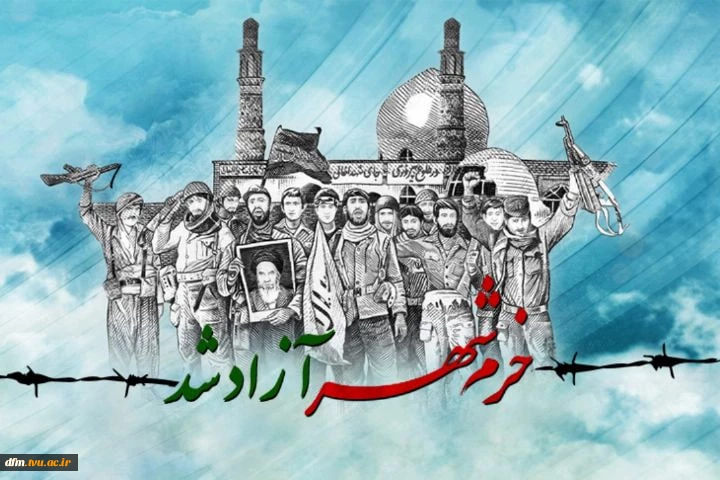 پیام روابط عمومی دانشکده به مناسبت سوم خرداد ماه روزآزاد سازی خرمشهر 2