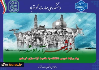 پیام روابط عمومی دانشکده به مناسبت سوم خرداد ماه روزآزاد سازی خرمشهر