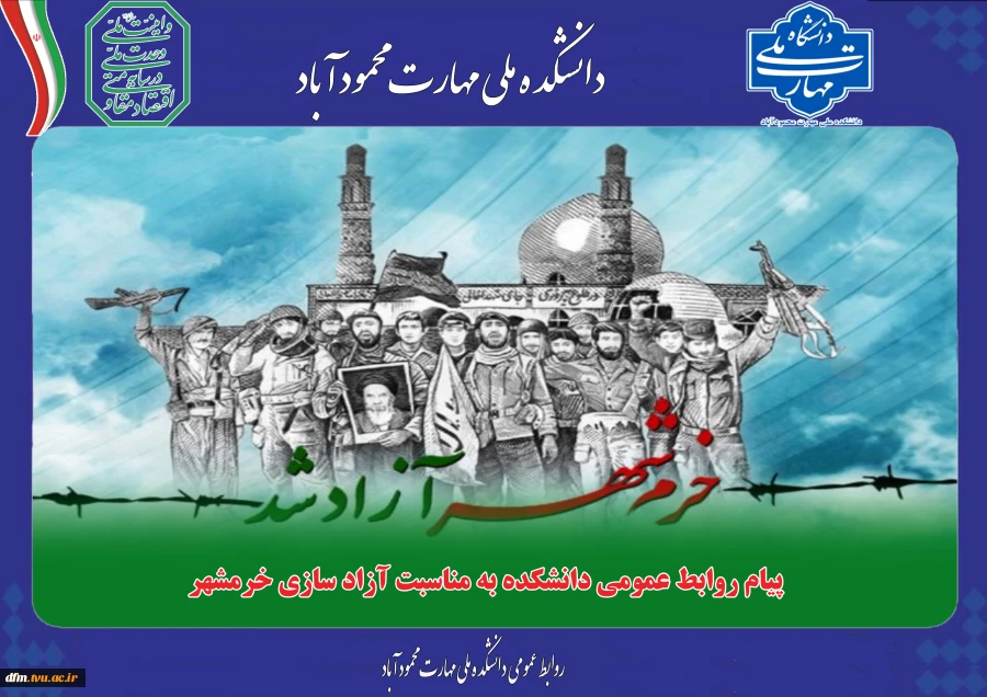 پیام روابط عمومی دانشکده به مناسبت سوم خرداد ماه روزآزاد سازی خرمشهر 2