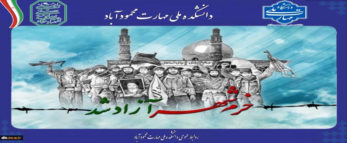 "خرمشهر را خدا آزاد کرد” امام خمینی (ره)