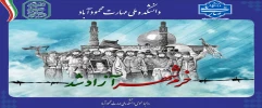 "خرمشهر را خدا آزاد کرد” امام خمینی (ره)