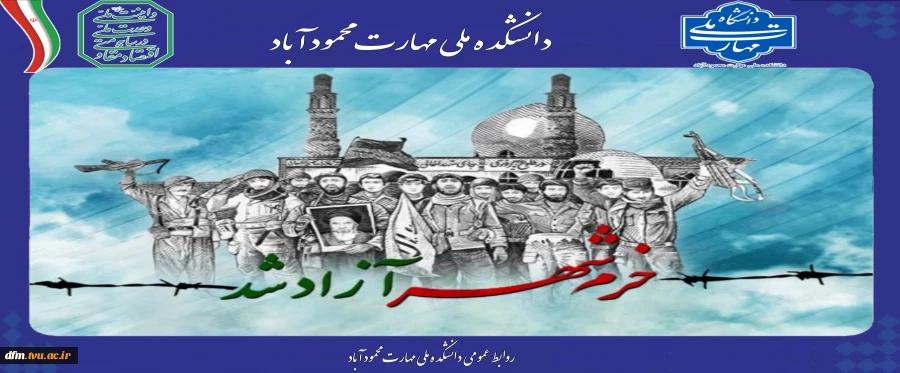 "خرمشهر را خدا آزاد کرد” امام خمینی (ره)